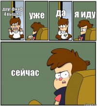 друг фнаф 4 вышло уже да я иду сейчас