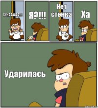 СУКАААААА!!! Я?!!! Нет стенка Ха Ударилась