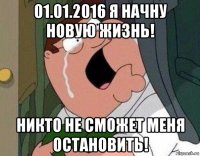 01.01.2016 я начну новую жизнь! никто не сможет меня остановить!