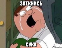 заткнись сука