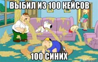 выбил из 100 кейсов 100 синих