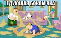 едующая боком 9ка 