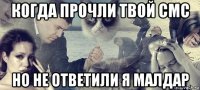 когда прочли твой смс но не ответили я малдар