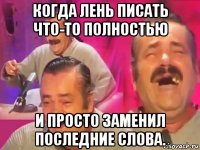 когда лень писать что-то полностью и просто заменил последние слова.