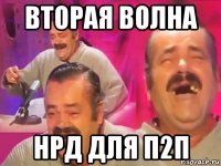 вторая волна нрд для п2п