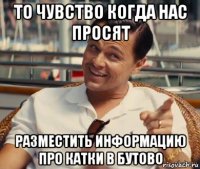 то чувство когда нас просят разместить информацию про катки в бутово