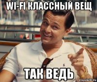 wi-fi классный вещ так ведь