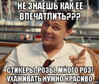 не знаешь как ее впечатлить??? стикеры-розы, много роз! ухаживать нужно красиво