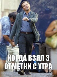 Когда взял 3 отметки с утра