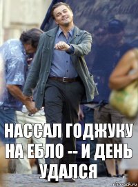 нассал годжуку на ебло -- и день удался