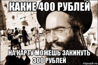 какие 400 рублей на карту можешь закинуть 300 рублей