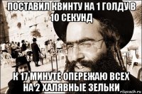 поставил квинту на 1 голду в 10 секунд к 17 минуте опережаю всех на 2 халявные зельки