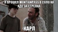 я прошел montainpass в соло на аде за стрелка карл