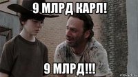 9 млрд карл! 9 млрд!!!