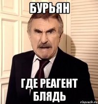 бурьян где реагент блядь