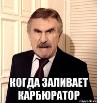  когда заливает карбюратор