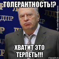 толерантность!? хватит это терпеть!!!