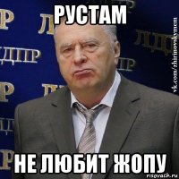 рустам не любит жопу