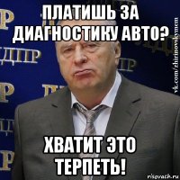 платишь за диагностику авто? хватит это терпеть!