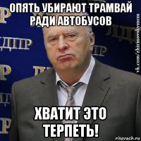 опять убирают трамвай ради автобусов хватит это терпеть!