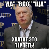 "да" "всо" "ща" хватит это терпеть!