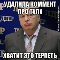 удалила коммент про тулу хватит это терпеть