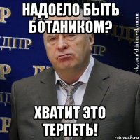 надоело быть ботаником? хватит это терпеть!