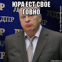 юра ест свое говно 