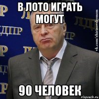 в лото играть могут 90 человек