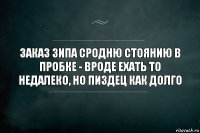 Заказ ЗИПа сродню стоянию в пробке - вроде ехать то недалеко, но пиздец как долго