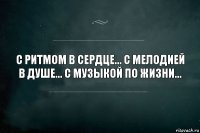 С ритмом в сердце... С мелодией в душе... С музыкой по жизни...