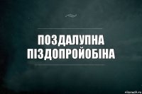 поздалупна піздопройобіна