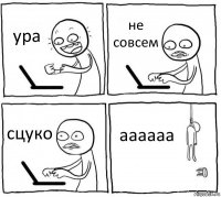 ура не совсем сцуко аааааа