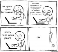 смотреть порно бесплатно ваш копм заблокирован вы нарушали закон по пункту 3125. вы оплатите штраф в размере 10 тысяч долоров блять папа меня убюет ,,,