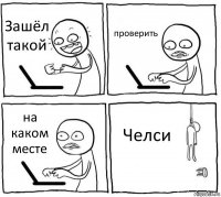 Зашёл такой проверить на каком месте Челси