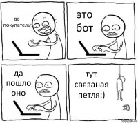 да покупатель это бот да пошло оно тут связаная петля:)