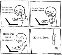 Ура наконец то я смочил того идиота! Че,че,че?опять админ прилип! Неужели меня забанили? Жизнь-боль