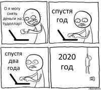 О я могу снять деньги на тудоллар! спустя год спустя два года 2020 год