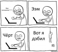 Она согласится???!! Ээм Чёрт Вот я дэбил