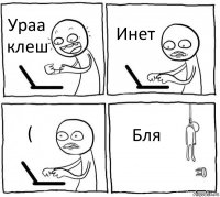 Ураа клеш Инет ( Бля