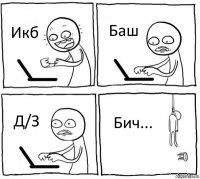 Икб Баш Д/З Бич...