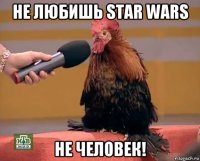 не любишь star wars не человек!