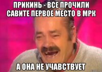 прикинь - все прочили савите первое место в мрк а она не учавствует