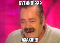 бутик!!!??? ахаха!!!!