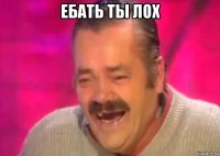 ебать ты лох 