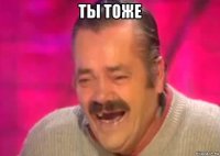 ты тоже 