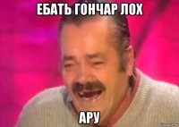 ебать гончар лох ару