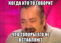 когда кто то говорит что топоры его не вставляют