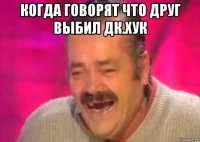 когда говорят что друг выбил дк.хук 