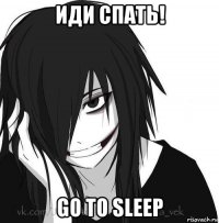 иди спать! go to sleep